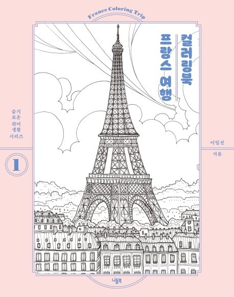 프랑스 여행 컬러링북