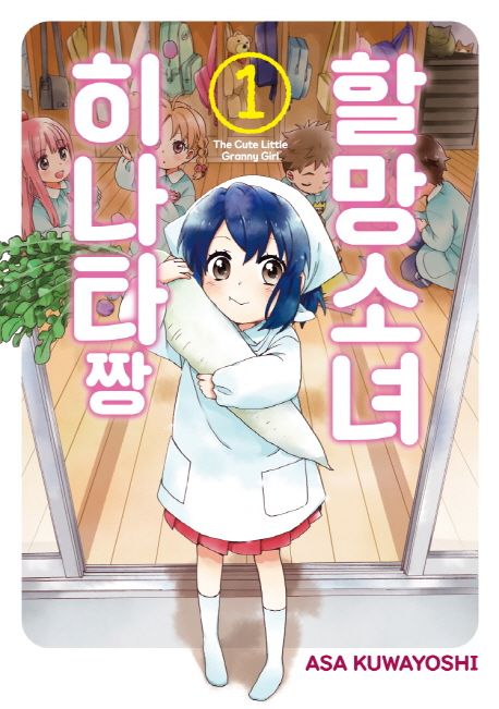 할망소녀 히나타짱