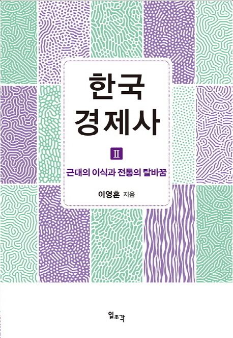 한국 경제사. Ⅱ : 근대의 이식과 전통의 탈바꿈