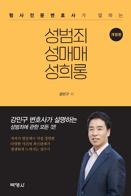 성범죄 성매매 성희롱 (형사전문변호사가 말하는, 개정판)