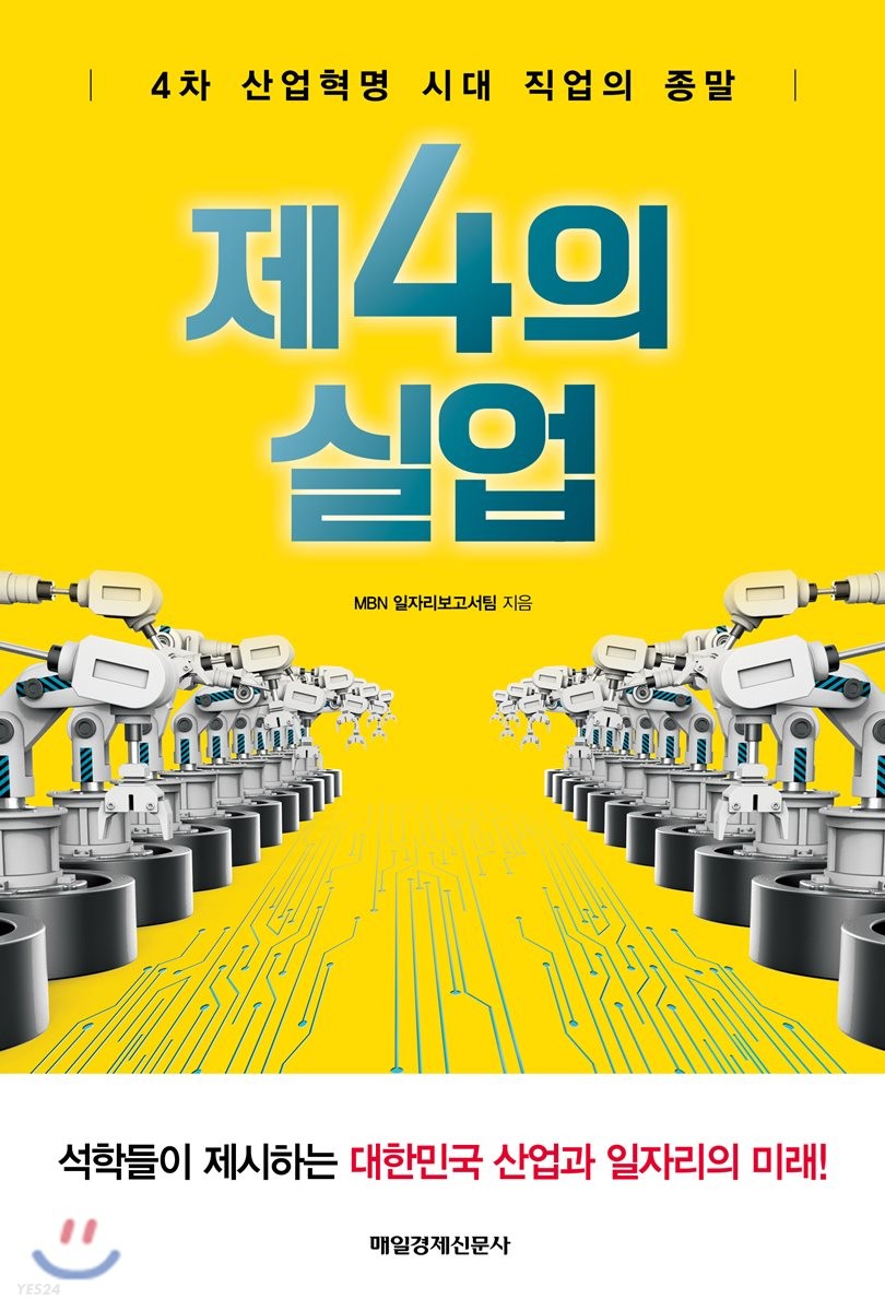 제4의 실업: 4차 산업혁명 시대 직업의 종말