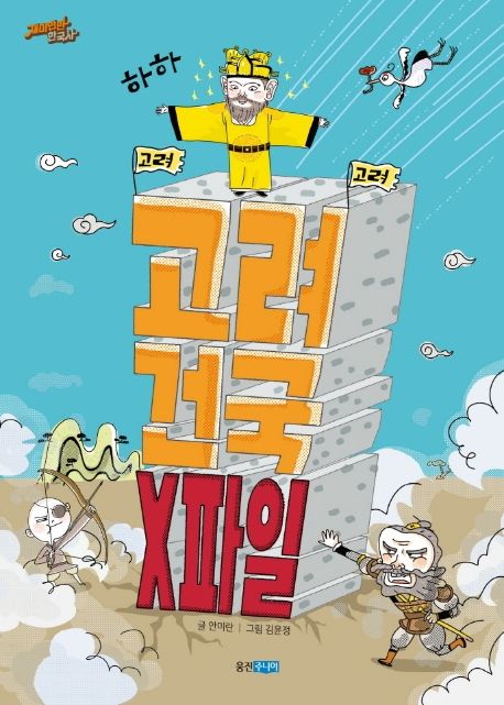 고려 건국 X파일 표지