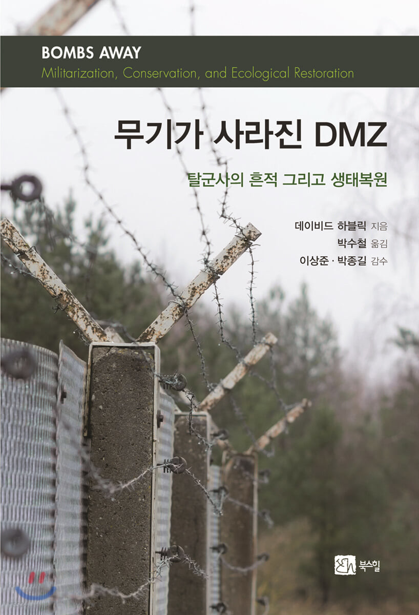 무기가 사라진 DMZ (탈군사의 흔적 그리고 생태복원)