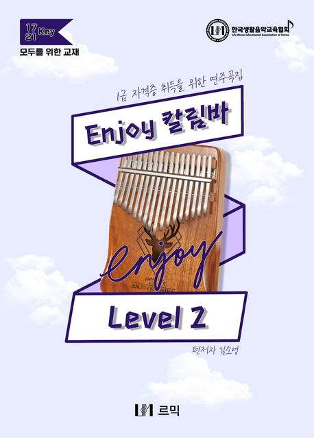 Enjoy 칼림바 : Level 2 : 1급 자격증 취득을 위한 연주곡집 / 김소영 저.