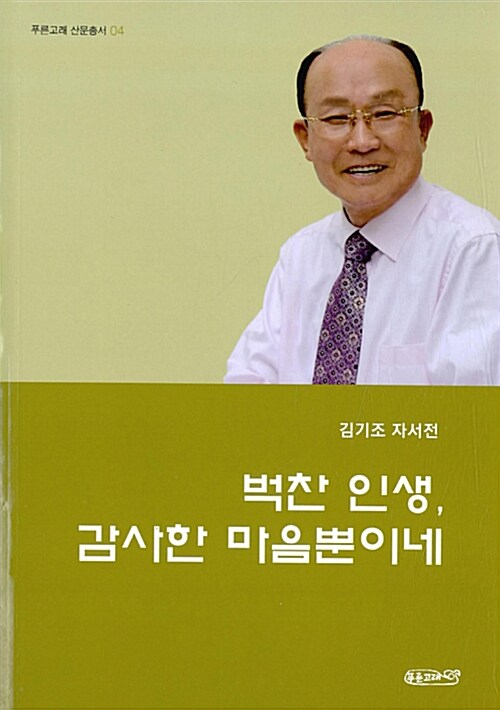 벅찬 인생, 감사한 마음뿐이네 (김기조 자서전)