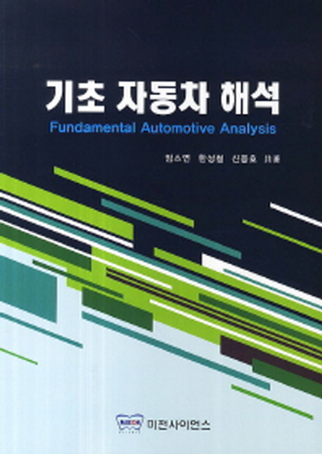 기초 자동차 해석 = Fundamental automotive analysis / 엄소연 ; 한성철 ; 신용호 共著