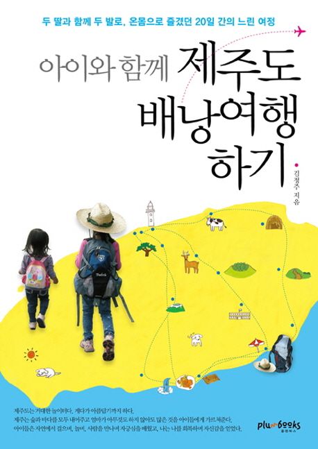 (아이와 함께)제주도 배낭여행 하기 - [전자책]