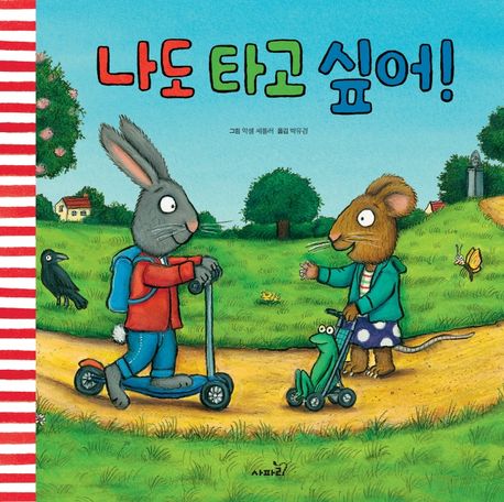나도 타고 싶어! 표지