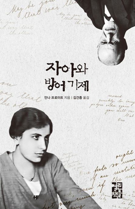 자아와 방어 기제 - [전자책]