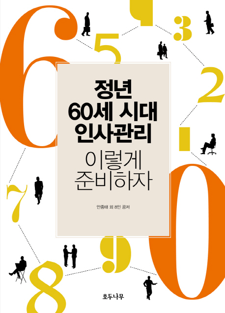 정년 60세 시대 인사관리 이렇게 준비하자