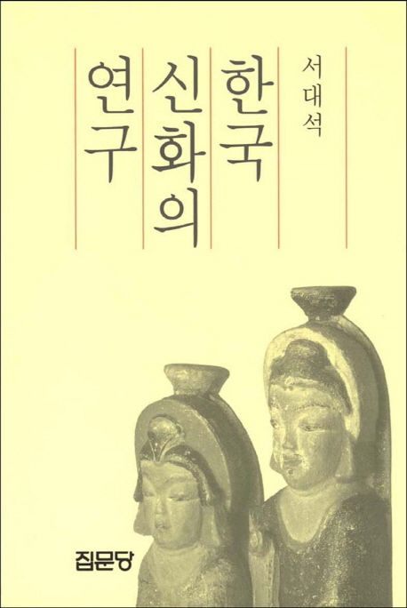 한국 신화의 연구