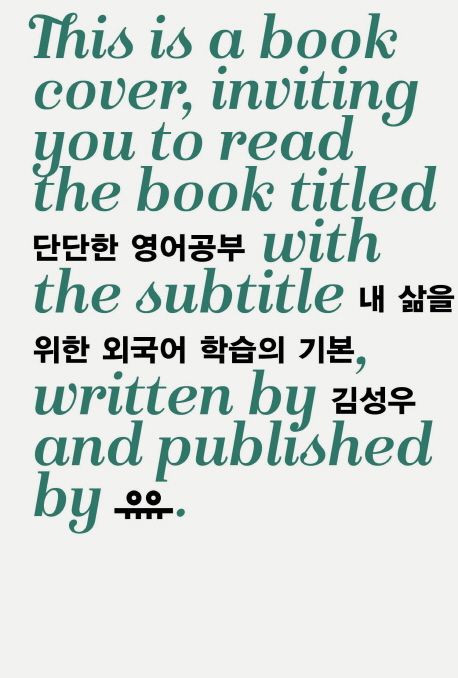 단단한 영어공부 (내 삶을 위한 외국어 학습의 기본) 표지
