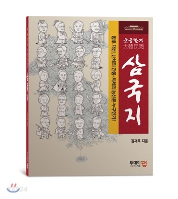 (군웅할거 大韓民國) 삼국지  : 향후 대선, 난세의 간웅·치세의 능신은 누구인가!