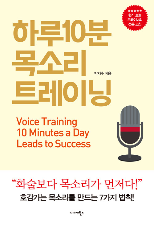 하루 10분 목소리 트레이닝  = Voice Training 10 minutes a day leads to success