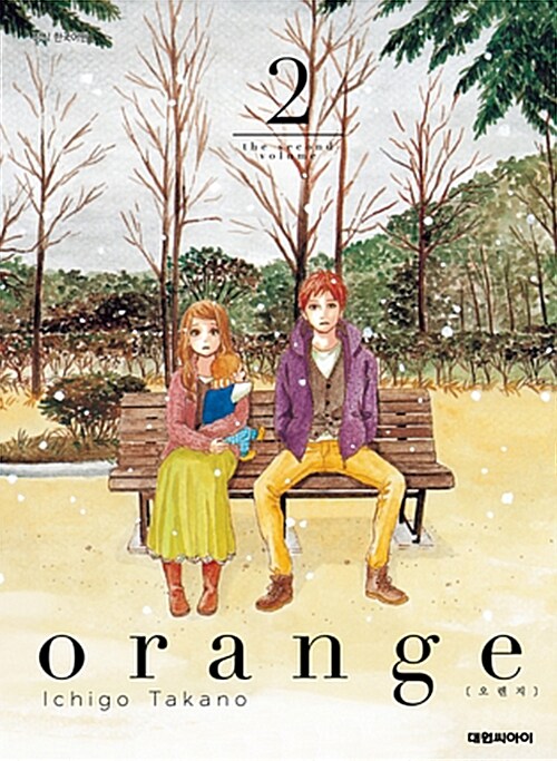 오렌지. 2 = Orange / 타카노 이치고 지음  ; 서수진 옮김