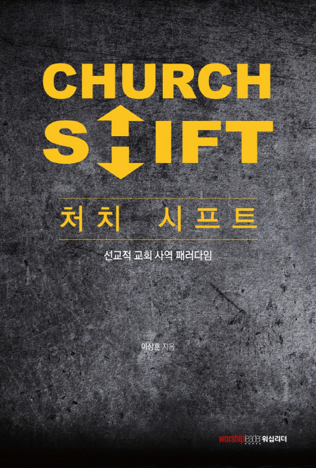 처치 시프트 = Church shift : 선교적 교회 사역 패러다임