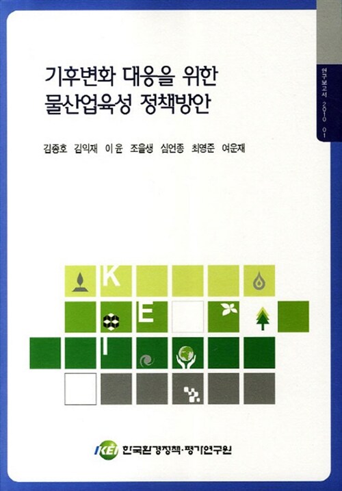 기후변화 대응을 위한 물산업육성 정책방안  = Policy for development of water industry : response to climate change