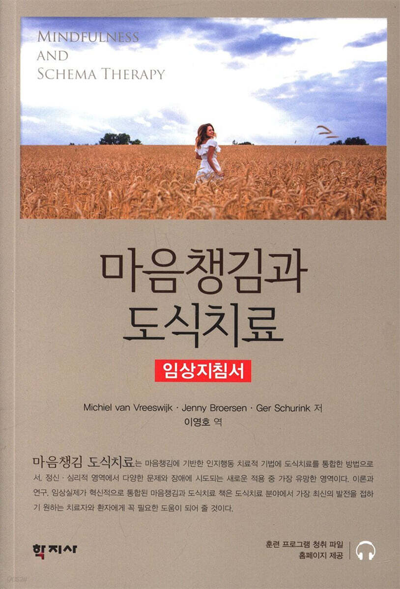 마음챙김과 도식치료 : 임상 지침서
