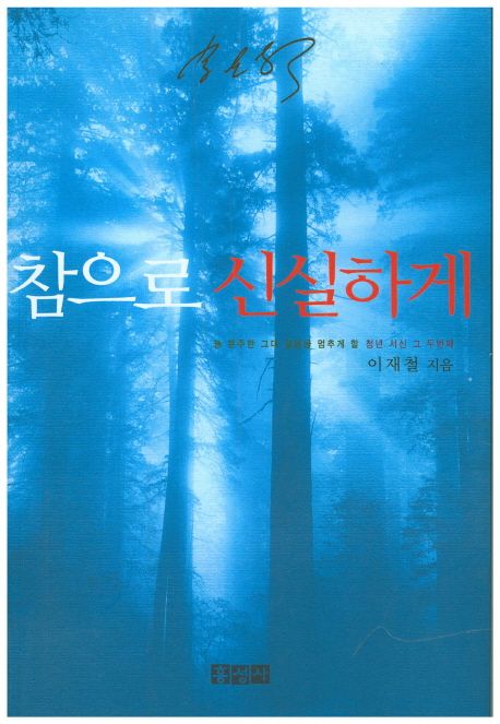 참으로 신실하게