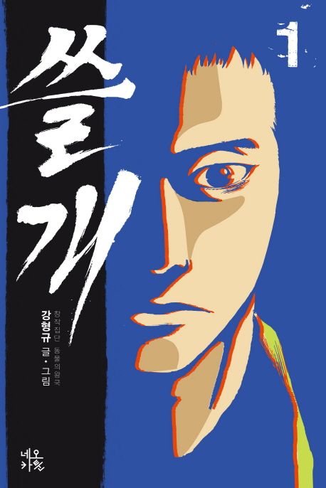 쓸개 . 1 / 강형규 지음