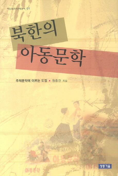 북한의 아동문학  : 주체문학에 이르는 도정
