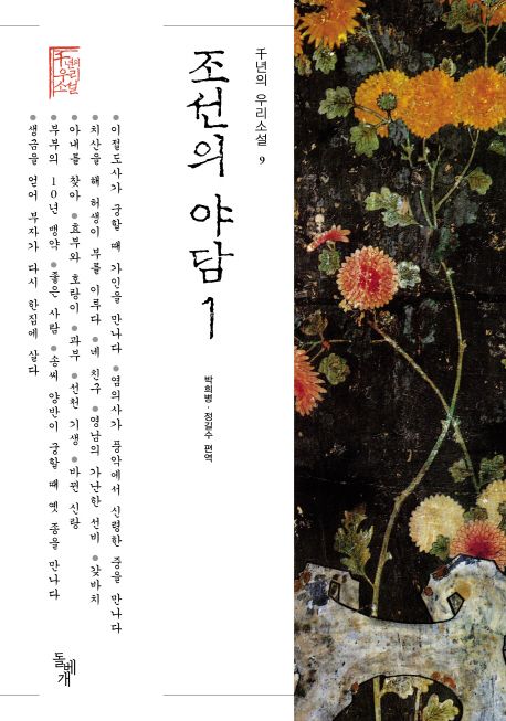 조선의 야담 1 / 방희병, 정길수 편역