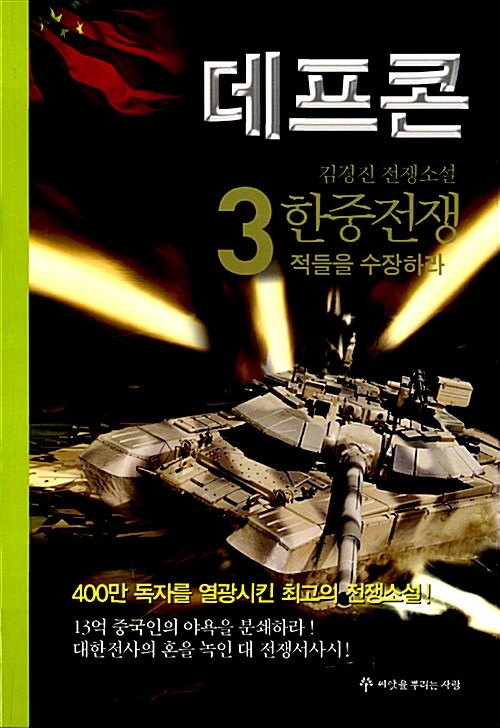 데프콘. 3 : 적들을 수장하라 - [전자책]  : 1부 한중전쟁  : 김경진 전쟁소설