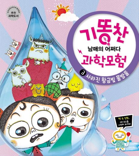 기똥찬 남매의 어쩌다 과학모험 . 3  사라진 황금빛 물방울 표지