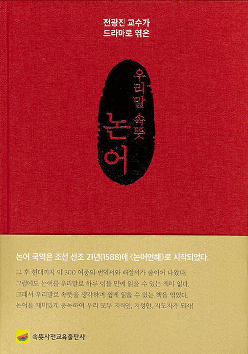 (전광진 교수가 드라마로 엮은) 우리말 속뜻 논어