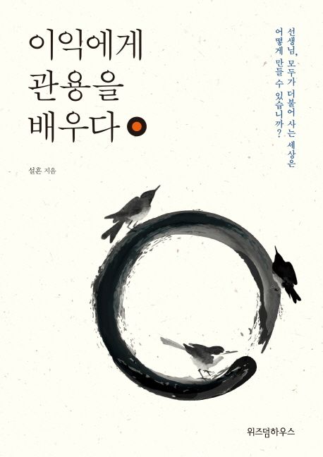 이익에게 관용을 배우다- [전자책]