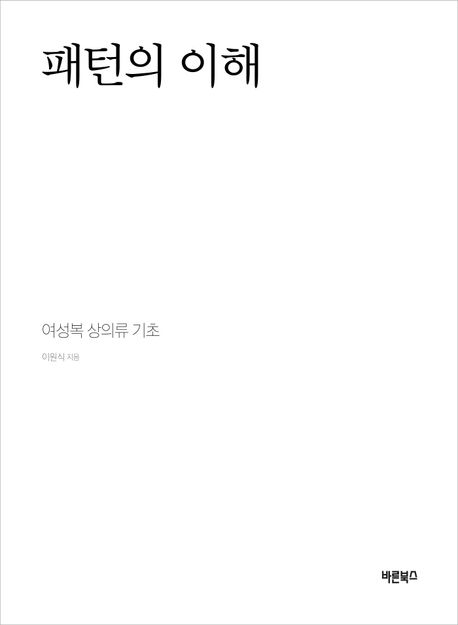 패턴의 이해  : 여성복 상의류 기초