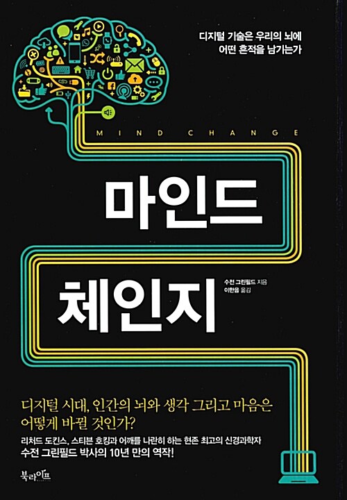 마인드 체인지  : 디지털 기술은 우리의 뇌에 어떤 흔적을 남기는가 / 수전 그린필드 지음  ; 이...