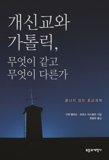 개신교와 가톨릭, 무엇이 같고 무엇이 다른가 : 끝나지 않은 종교개혁