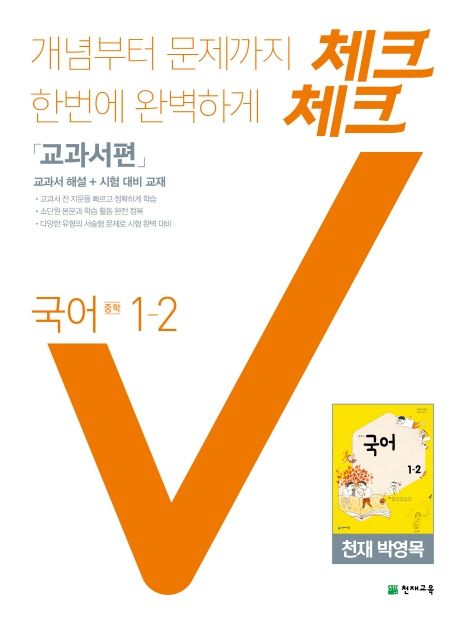 체크체크 국어 중학 1-2 교과서편(천재 박영목)(2021) (교과서 해설 + 시험 대비 교재)