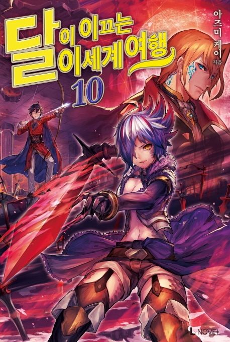 달이 이끄는 이세계 여행 10 (L Novel)