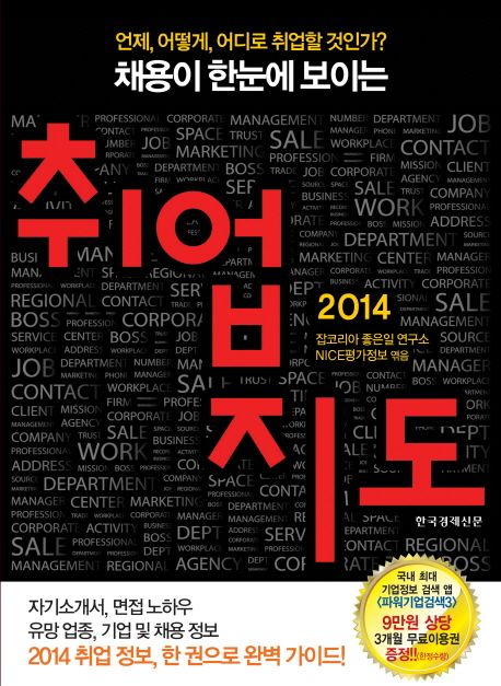 채용이 한눈에 보이는 2014 취업지도
