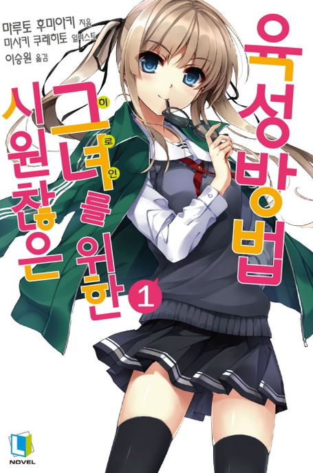 시원찮은 그녀를 위한 육성방법 1 (L Novel)