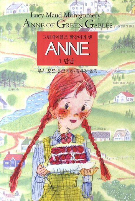 그린게이블즈 빨강머리 앤. 1, 만남