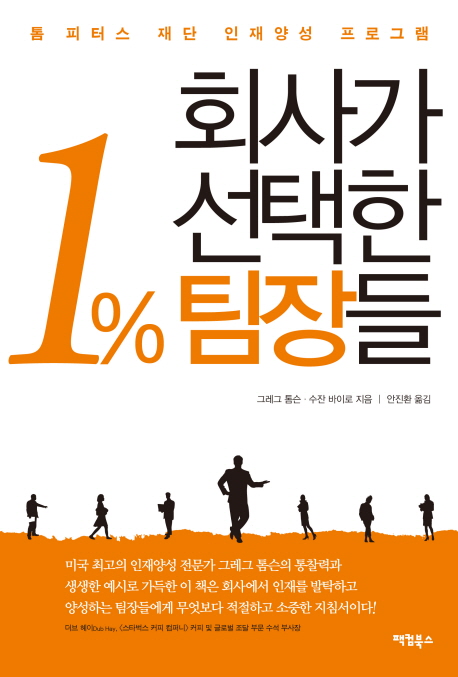 회사가 선택한 1% 팀장들 (톰 피터스 재단 인재양성 프로그램)