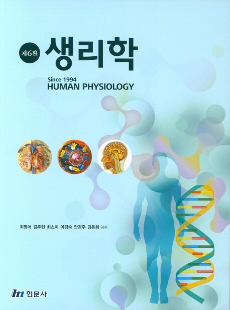 생리학  = Human physiology