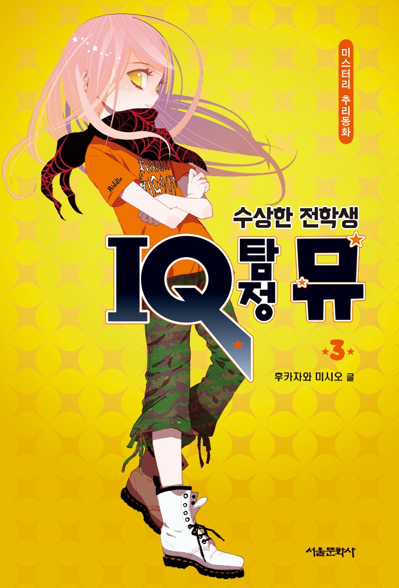 (수상한 전학생)IQ 탐정 뮤. 3: 미스터리 추리동화