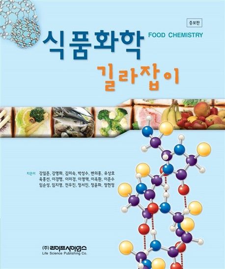 식품화학 길라잡이 = Food Chemistry