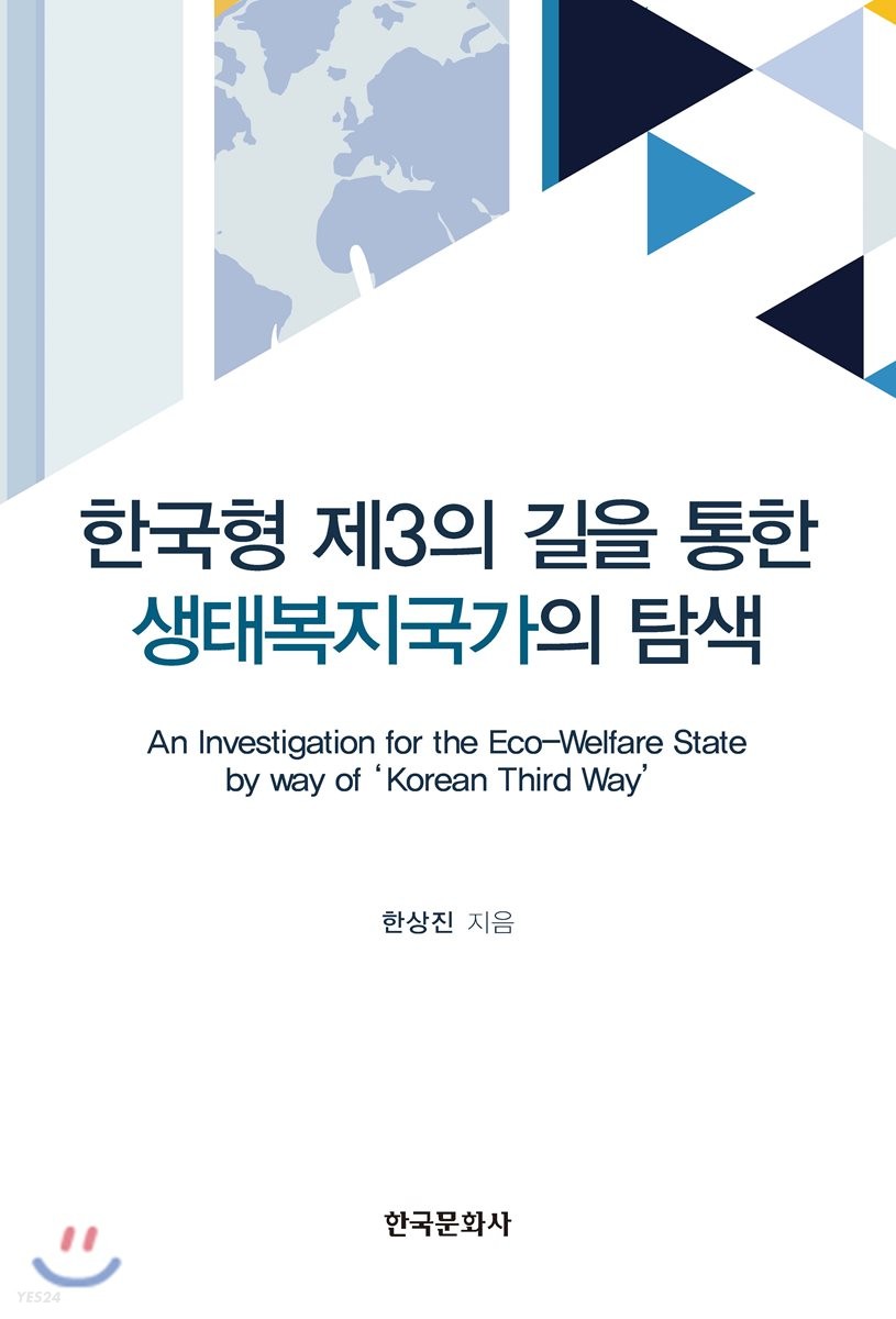 한국형 제3의 길을 통한 생태복지국가의 탐색  / 한상진 지음