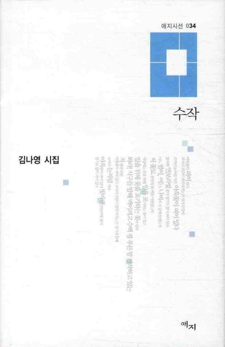 수작 : 김나영 시집