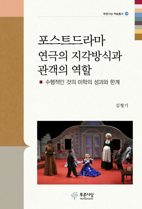 포스트드라마 연극의 지각방식과 관객의 역할  : 수행적인 것의 미학의 성과와 한계