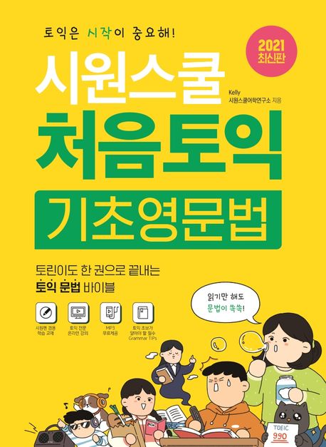 시원스쿨 처음토익 기초영문법 (한 권으로 끝내는 토익 문법 바이블)