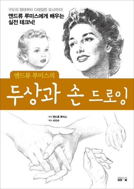 (앤드류 루미스의) 두상과 손 드로잉