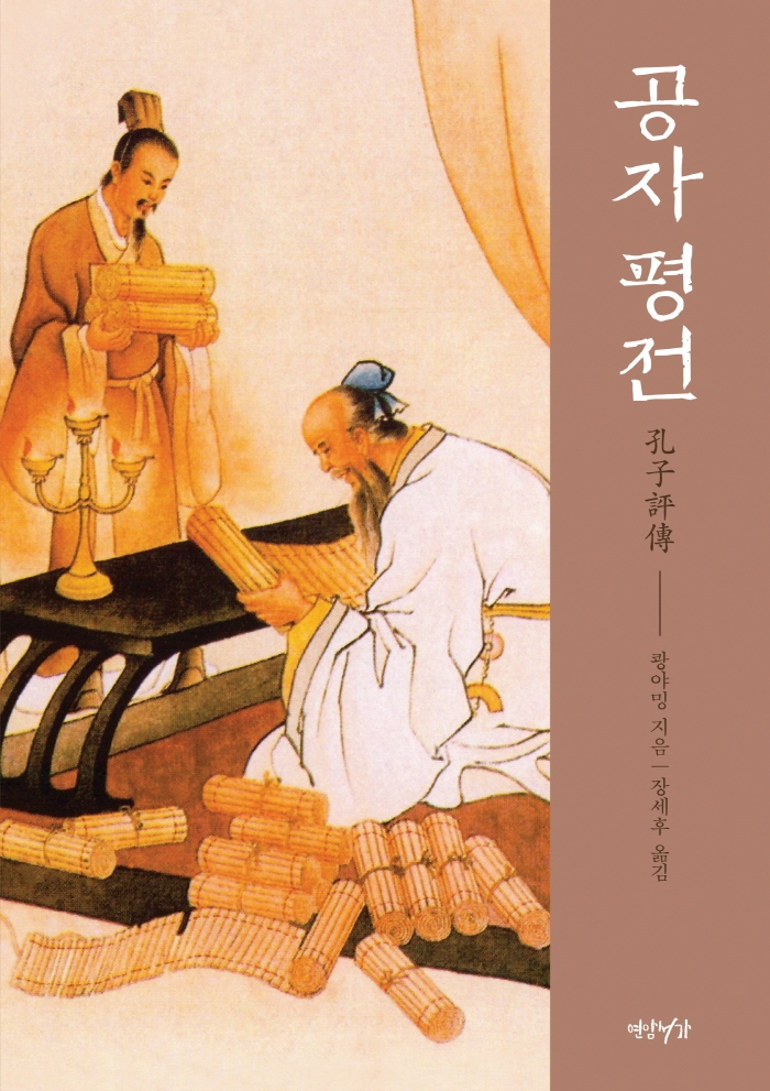 공자 평전 (탄생에서 현대까지, 유교와 공자의 모든 것)