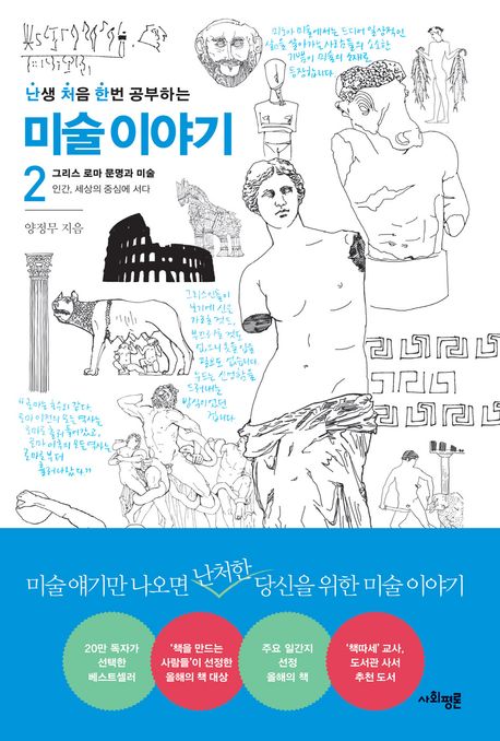 (난생 처음 한번 공부하는) 미술 이야기 . 2 표지