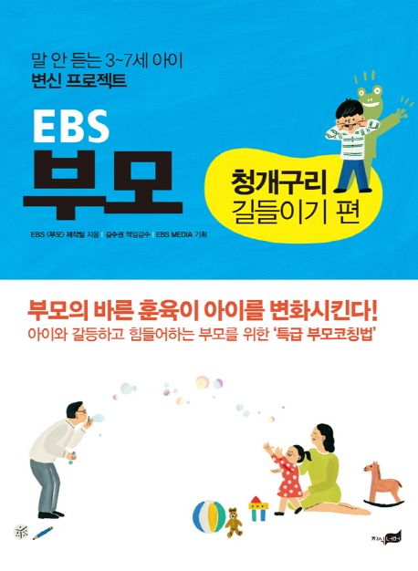 EBS부모, 청개구리 길들이기 편